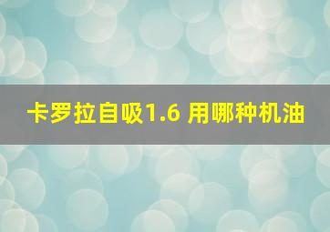 卡罗拉自吸1.6 用哪种机油